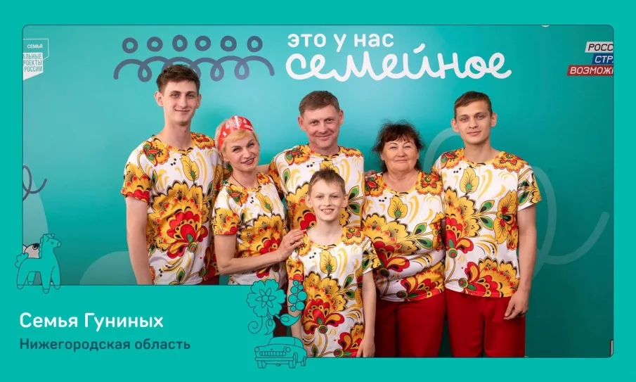 10 семей из Нижегородской области выступят в финале ежегодного конкурса «Это у нас семейное»
